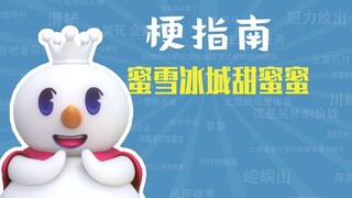 蜜雪冰城甜蜜蜜是什么梗【梗指南】