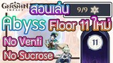 Genshin Impact - สอนเล่น Spiral Abyss floor 11 ใหม่ 9/9ดาว!!! (อบิส ชั้น 11 ไม่ใช้ Venti, Sucrose)