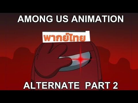 among us animation alternate part 2 - escape (พากย์ไทย)