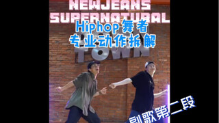 职业街舞舞者分解教学Newjeans新歌Supernatural【第二弹】