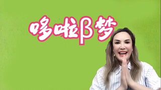 哆啦β梦