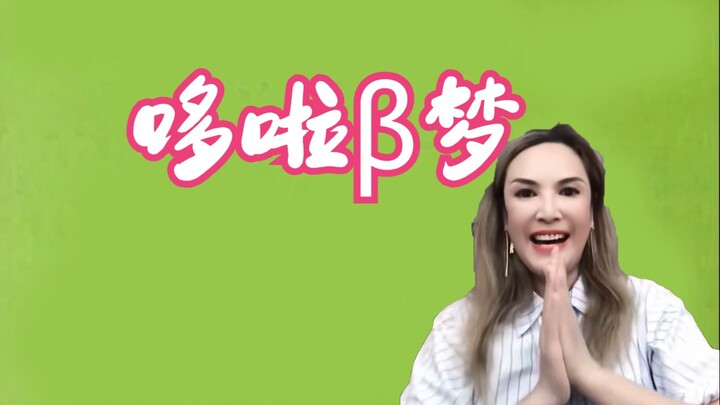 哆啦β梦