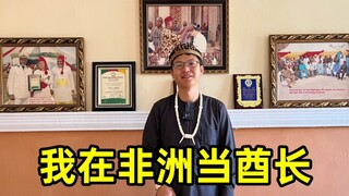 90后农村小伙到非洲打工，意外成为两国酋长，命运的齿轮开始转动