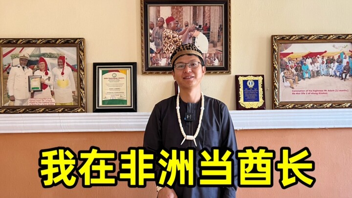 90后农村小伙到非洲打工，意外成为两国酋长，命运的齿轮开始转动