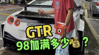 How much does it cost to fill up a tank of 98 in GTR? I can still listen to it for two months after 
