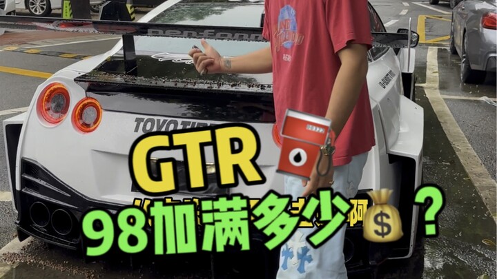 GTR加满一箱98要花多少？回来后还可以听两个月的响