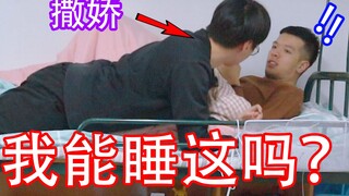 撒娇得一切？跟室友撒娇睡同一张床，他会同意吗...？