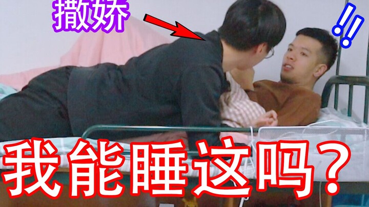 撒娇得一切？跟室友撒娇睡同一张床，他会同意吗...？