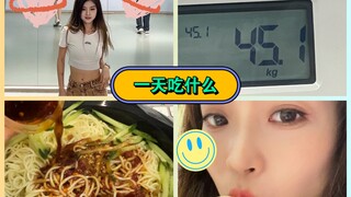 【苏司VLOG#37】舞蹈博主一天吃什么｜终于上90了｜好好吃饭日记