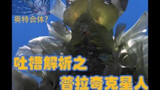 一手好牌打稀碎！奥特合体！                               吐槽解析之普拉奇克星人VS赛文