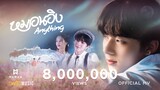 NuNew | หมอนอิง (Anything) | Official MV