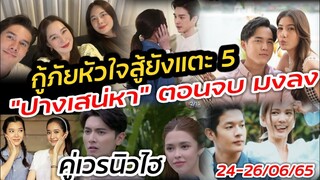 เรตติ้ง"กู้ภัย​หัวใจ​สู้" ยังแตะ 5! "ปางเสน่หา" ตอนจบมงลง "คู่เวร" นิวไฮ เรตติ้งละคร 24-26/06/65