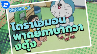 ฉากโดราเอมอน-ออกอากาศวันที่ 13 ธันวาคม 2564 (พากย์ภาษากวางตุ้ง)_A2