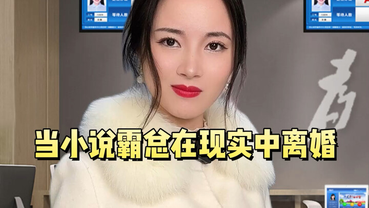 When the Novel Rich Boss Gets Divorced in Real Life