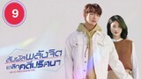 สัมผัสรักพลังจิต Ep.9 พากย์ไทย