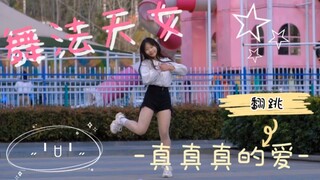 【真真真的爱】☆舞法天女翻跳☆可以为你做饭～培根加蛋～～～