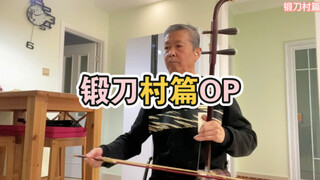 【鬼灭之刃】【絆ノ奇跡】二胡演奏 锻刀村篇OP