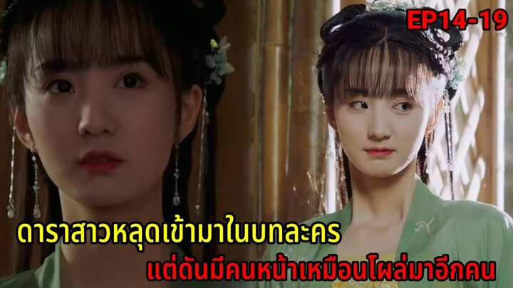 เมื่อดาราสาวโนเนมดันหลุดเข้ามาอยู่ในบทละครและพลาดท่าให้ท่านอ๋องตัวร้ายEP14-19