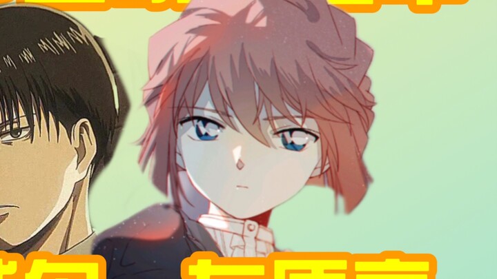 【23 Asian Moe】Congratulations to Haibara Ai/Levi for winning the first Asian Moe champion!!!