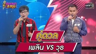 ดวลเพลงชิงทุน | วินาทีดวล เพลิน - คืนนี้เมื่อปีกลาย vs วุธ - เหนื่อยไหมคนดี | 20 ม.ค. 65 | one31