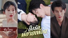 ปิ้งรักพี่ชายเพื่อน (ซับไทย)