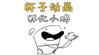 孵化小鸡🐥🥚-【杯子动画 | javadoodles】中英双字