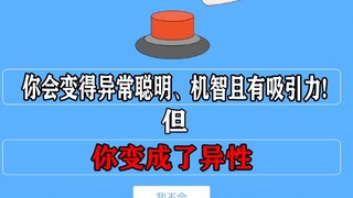 这个千万不能按！