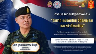 แม่ทัพโพธิสัตว์แห่งราชอาณาจักรไทย🥰🐦‍🔥🇹🇭💪