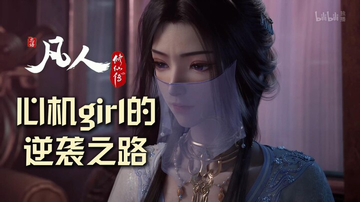เส้นทางการพลิกชะตาของสาวเจ้าเล่ห์