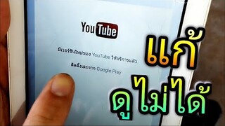 มือถือ แท็บเล็ต รุ่นเก่า ดู YouTube ไม่ได้ แก้ตามนี้ ดูได้ชัวร์