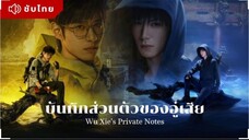 ตอนที่16 บันทึกส่วนตัวของอู๋เสีย