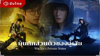 ตอนที่18 (ขจ) บันทึกส่วนตัวของอู๋เสีย