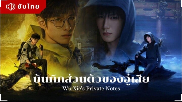 ตอนที่18 (ขจ) บันทึกส่วนตัวของอู๋เสีย