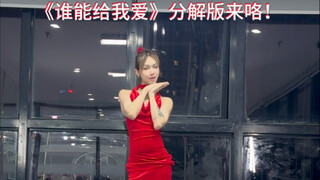 那艺娜《谁能给我爱》voguing分解来啦！