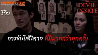 รีวิว The Devil Inside (2012) "แนวไล่ปีศาจ การแสดงอันยอดเยี่ยม"|รีวิว เปิดเผยเนื้อหาบางส่วน|