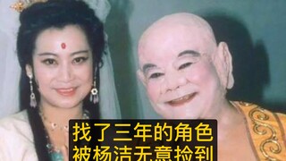 西游记弥勒佛角色，杨洁苦苦寻找三年无意间找到扮演者