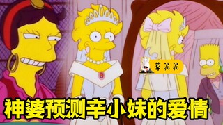 【草】放弃亲情才能得到的爱情！神婆嘴中预言的2010年《辛普森一家》