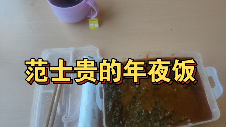 Fan Shigui's New Year's Eve Dinner.