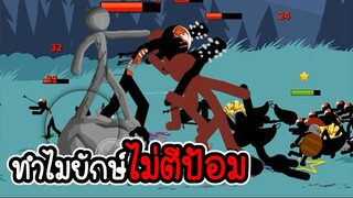 Stick War Legacy #94 - ไม่อัพ ไม่ซื้อ ไม่สกิน ภาระกิจที่ 107 108 [เกมมือถือ]