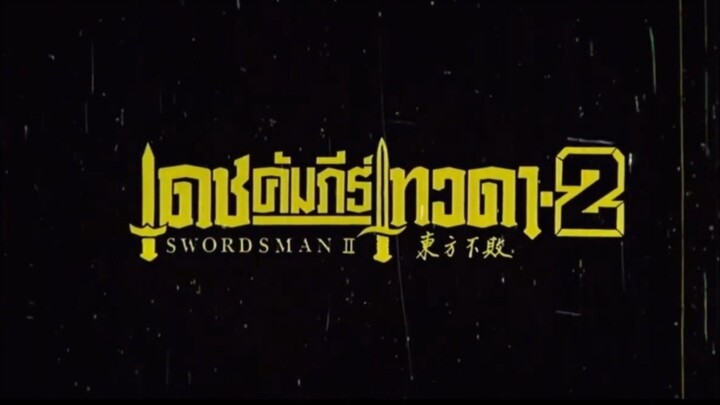 เดชคัมภีร์เทวดา ภาค 2 (ระบบฟิล์ม 720P_HD)