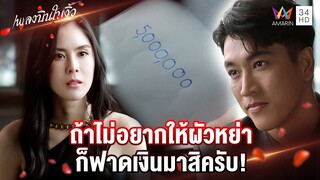 ถ้าไม่อยากให้ผัวหย่า ก็ฟาดเงินมาสิครับ! | Highlight เพลงบินใบงิ้ว EP9 | AMARIN TV