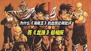 Why is One Piece's lineage theory criticized, while the opposite is true for Dragon Ball?