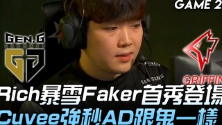GEN vs GRF Rich暴雪Faker首秀登场 Cuvee强秒AD跟鬼一样！ Game 2 | 2019 LCK夏季赛精华 Highlights