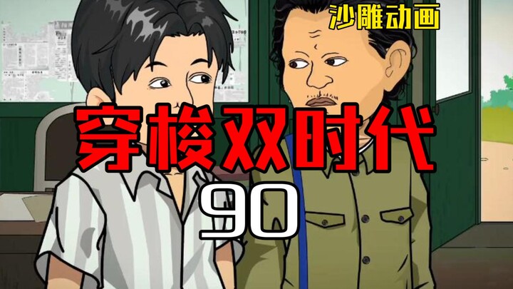 穿梭双时代90 带领生产队进步的两门生意！