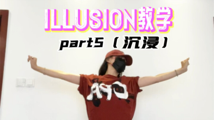 illusion教学part5，谢谢大家耐心等待
