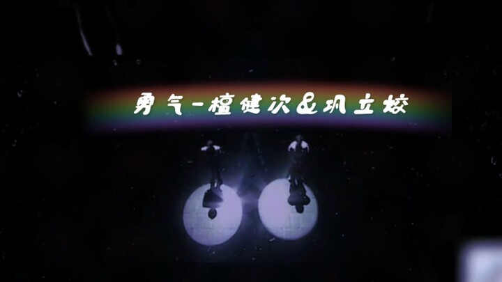 【檀健次】檀健次&巩立姣合唱勇气