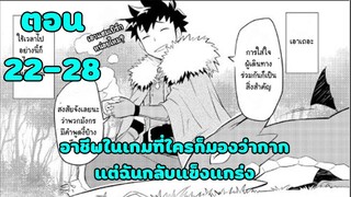 มังงะ | อาชีพในเกมที่ใครก็มองว่าโคตรกาก แต่ฉันกลับแข็งแกร่ง | ตอนที่ 22-28