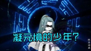 第四十二集|凝元境的少年？