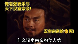 ⚡剿讨汉室 杀尽宗亲⚡