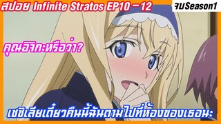 สปอย infinite stratos ep10-12(ตำนานฮาเร็ม) เซซิเลียเดี๋ยวฉันตามไปที่ห้องเธอนะ คุณอิจิกะหรือว่า?